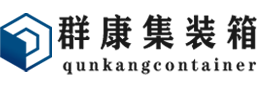 广灵集装箱 - 广灵二手集装箱 - 广灵海运集装箱 - 群康集装箱服务有限公司